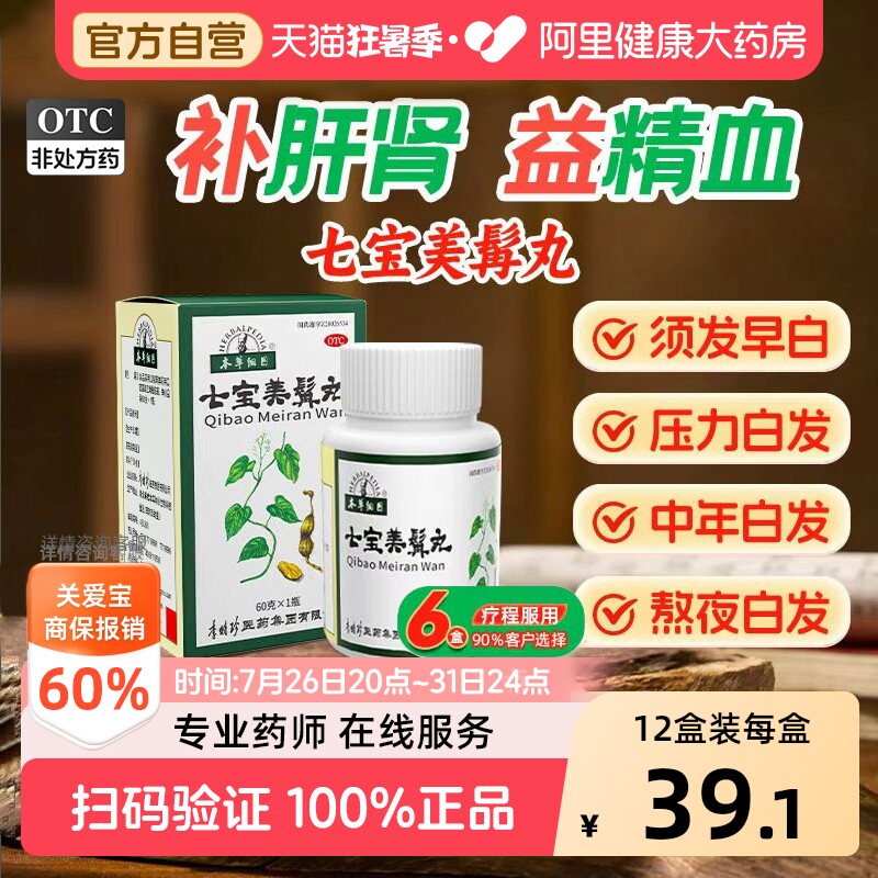 本草纲目七宝美髯丸中药乌发官方正品生发白发脱发补肾首乌60g