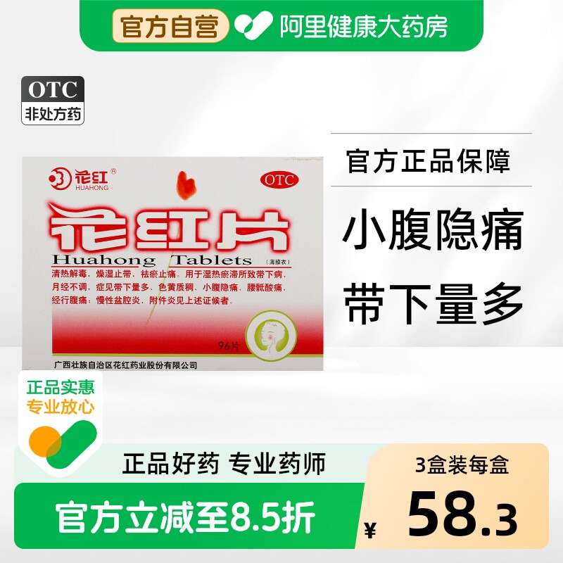 花红片修复正品活血消炎消炎药盆腔炎阴道炎妇科炎症旗舰店官方