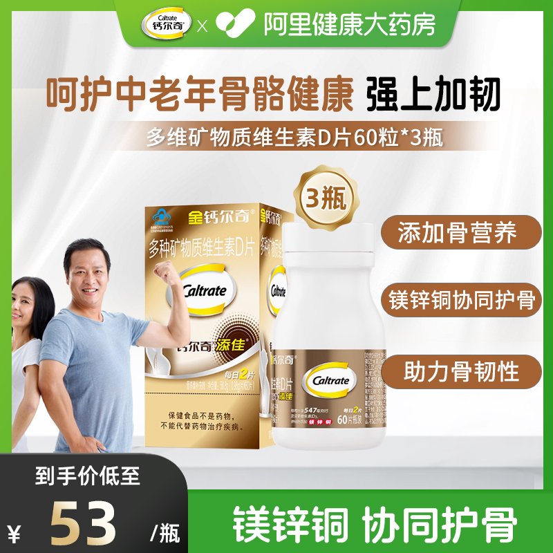 金钙尔奇送爸妈钙片维d钙镁片成人男女性补钙60*3瓶