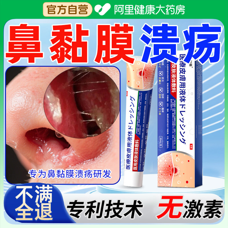 鼻黏膜鼻中隔溃疡受损鼻子干燥结痂过敏鼻炎流鼻血鼻塞凝胶修复剂