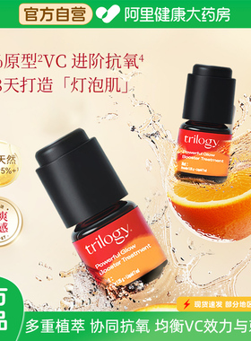 trilogy萃乐活高阶vc溯光精华液焕亮15%淡纹减痘原VC新西兰