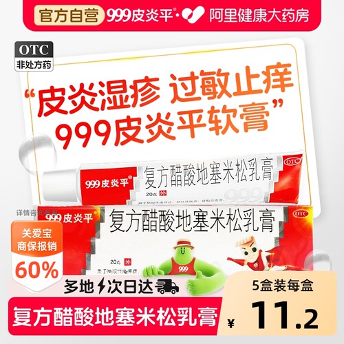 [自营][999]复方醋酸地塞米松乳膏0.075%1%1%*20g*1支/盒