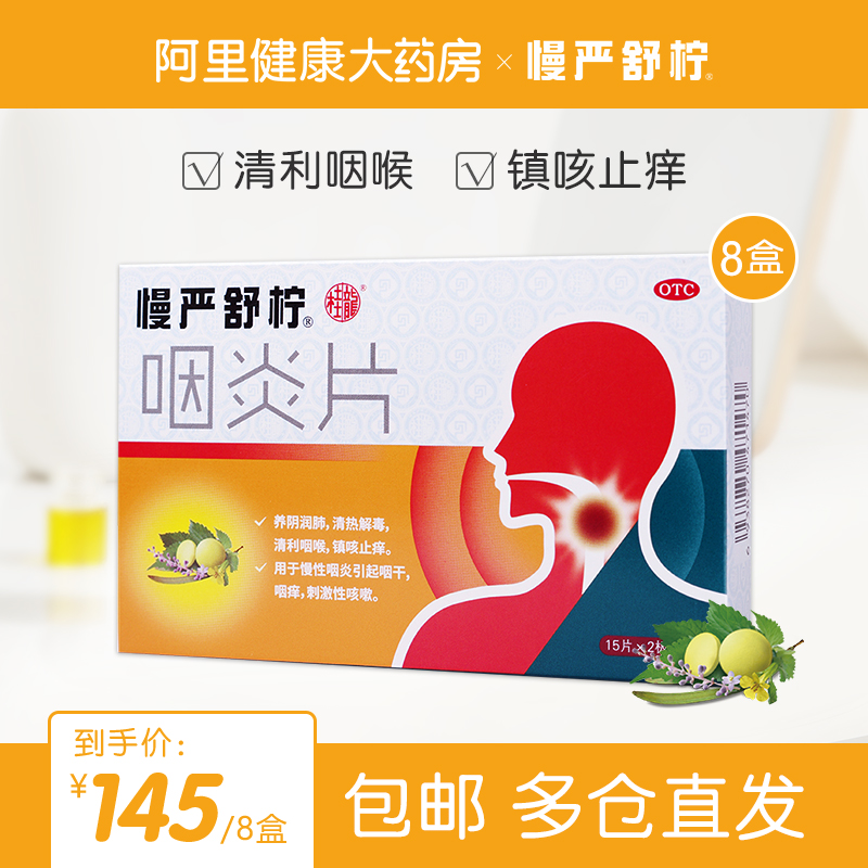 慢严舒柠咽炎片咽喉咳嗽药240片慢性咽炎镇咳止痒嗓子疼清热解毒
