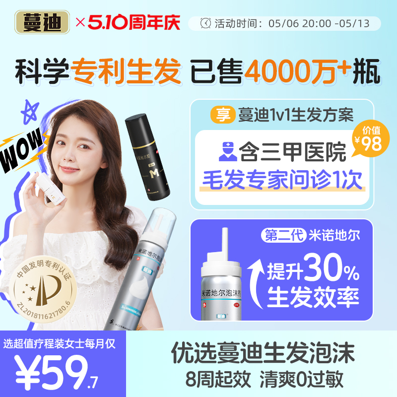 【蔓迪】米诺地尔酊5%*30ml*1瓶/盒【男女分量】科学专利生发3瓶1疗程，12周防脱生发