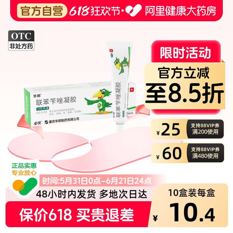 华邦联苯苄唑凝胶10g乳膏药水必亮水泡去脚气体股藓药膏真菌感染
