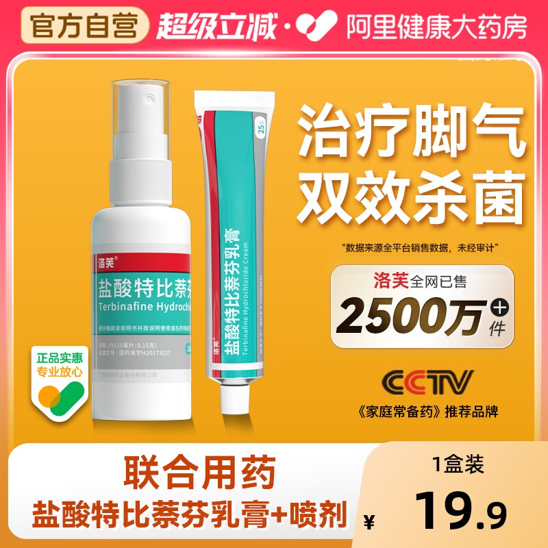 洛芙盐酸特比萘芬喷雾剂正品旗舰店脚气喷雾止痒杀菌真菌感染专用