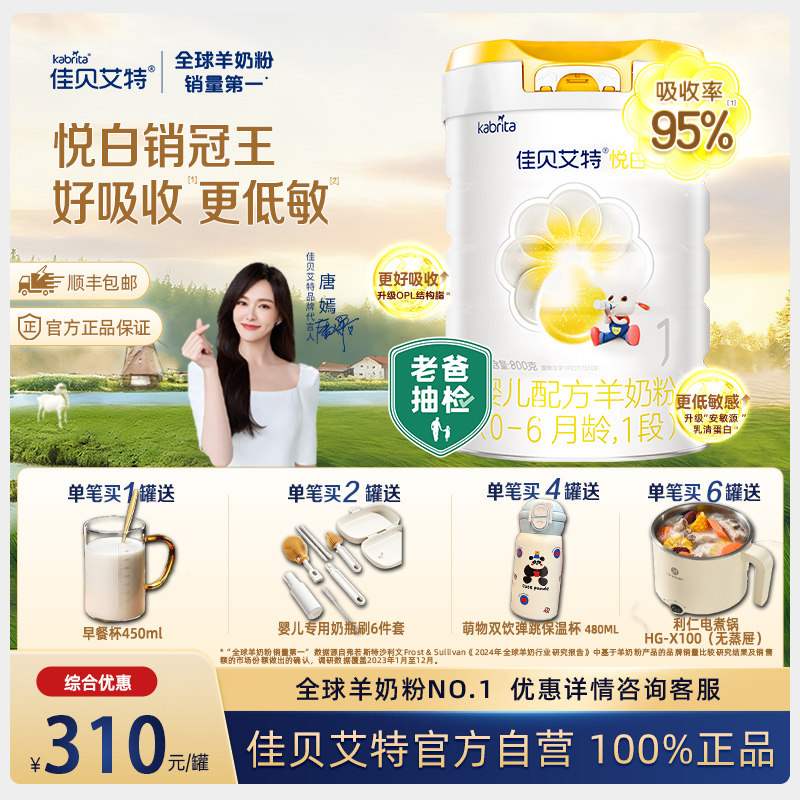 佳贝艾特1段悦白800g婴儿羊奶粉0-6月荷兰进口可积分溯源