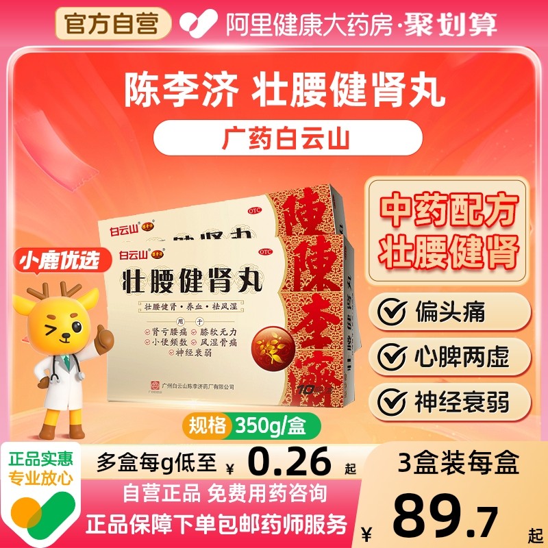 陈李济壮腰健肾丸建肾丸补肾虚风湿骨痛神经衰弱腰痛腰膝酸软腰酸