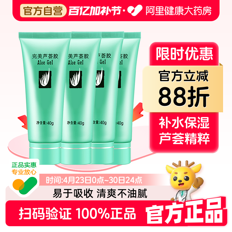 Perfect/完美芦荟胶4支面霜保湿乳液晒后温和修复去痘印补水保湿