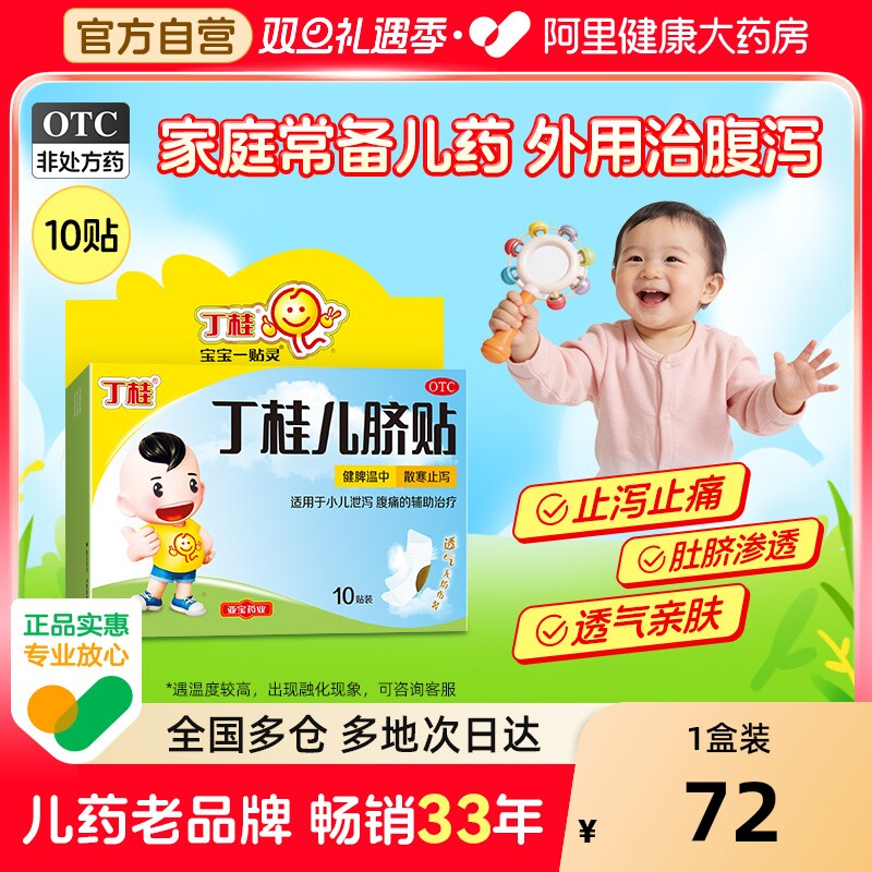 亚宝丁桂儿脐贴肚脐贴健脾脾胃调理胀气贴腹泻腹胀腹痛婴儿儿童