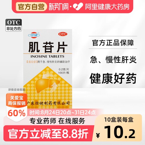 [自营][恒健]肌苷片0.2g*100片*1瓶/盒
