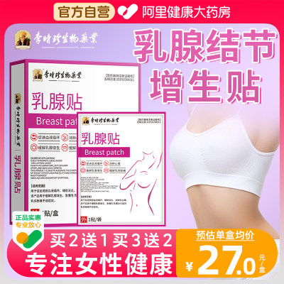 阿里健康大药房乳腺增生散结节贴