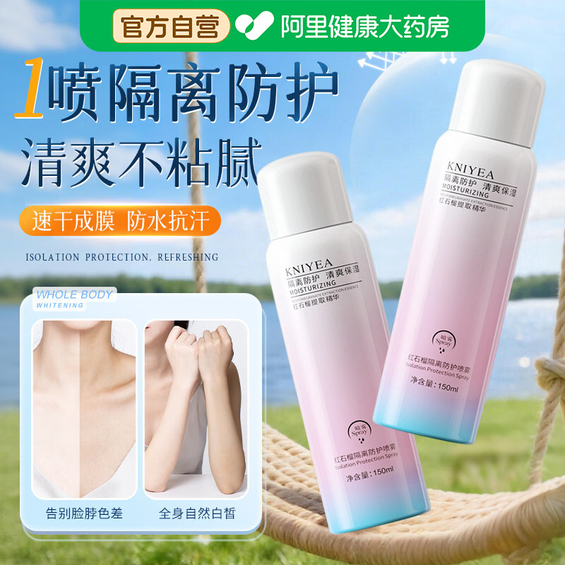 红石榴美白防晒喷雾隔离防紫外线男女军训全身面部防水补水护肤霜