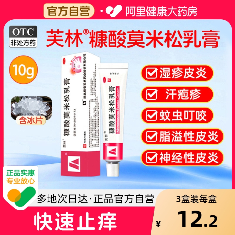 【自营】【芙林】糠酸莫米松乳膏0.1%*10g*1支/盒湿疹神经性皮炎皮肤瘙痒虫咬消肿