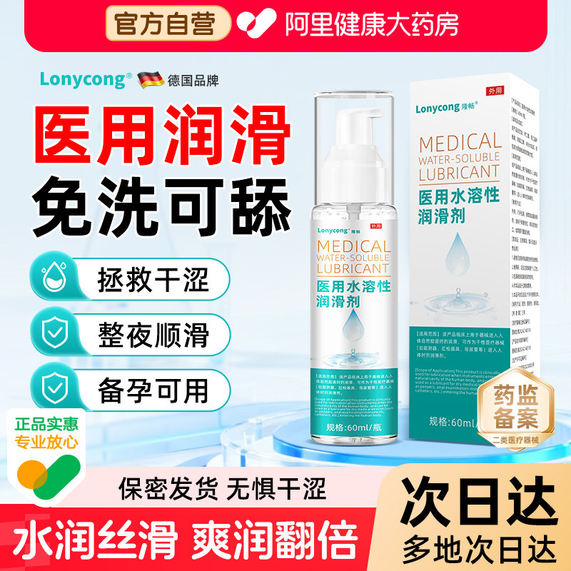 医用水溶性润滑剂人体私处爽滑润滑液夫妻用品女性阴道干涩备孕