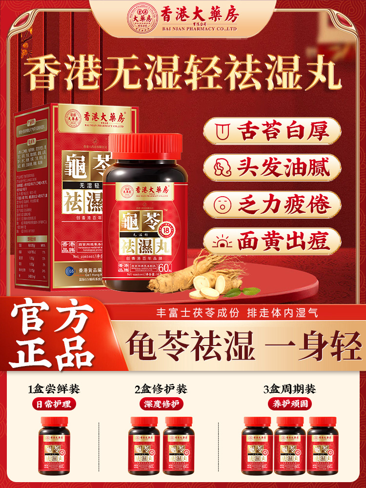 香港大药房龟苓祛湿丸无湿轻体内湿气调合脾胃湿热湿寒排毒湿气重