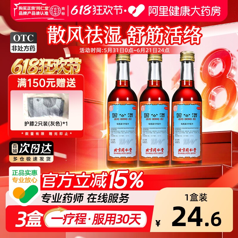 同仁堂国公酒关节疼痛北京同仁堂腰腿痛药酒旗舰店官方正品风湿