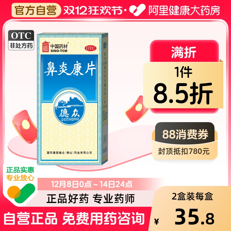 【自营】【德众】鼻炎康片0.37g*150片*1瓶/盒过敏性鼻炎慢性鼻炎消肿止痛清热解毒过敏药鼻炎药