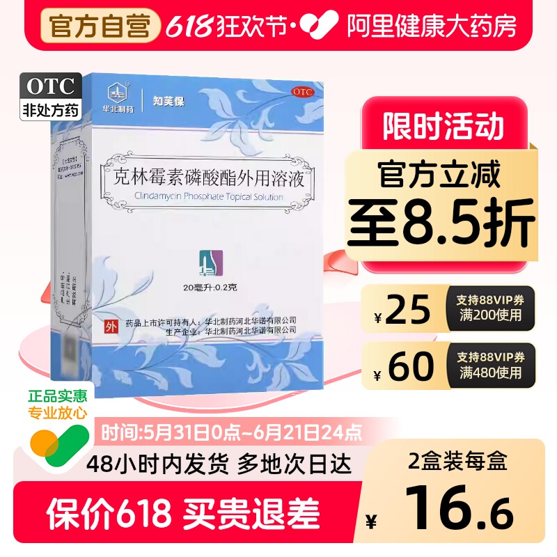 华北制药克林霉素磷酸酯外用溶液20ml官方正品寻常痤疮治疗祛痘