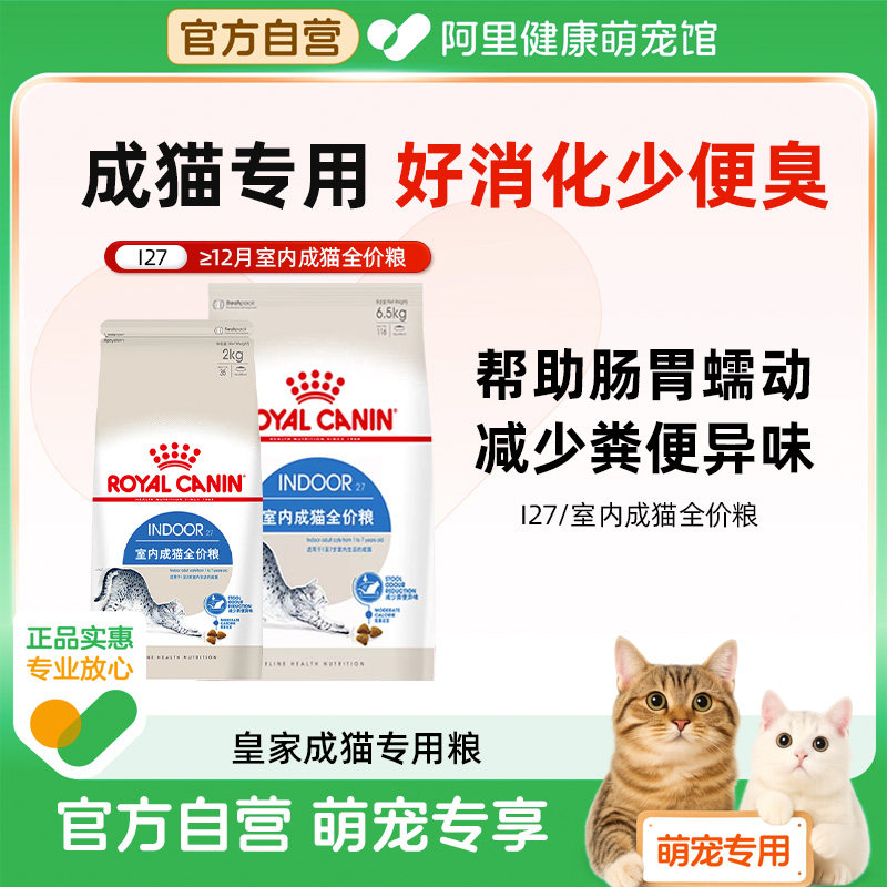皇家猫粮I27室内成猫全价主粮2kg英短美短布偶通用猫粮10kg装