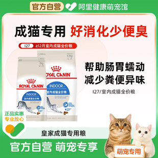 皇家猫粮I27室内成猫全价主粮2kg英短美短布偶通用猫粮10kg装