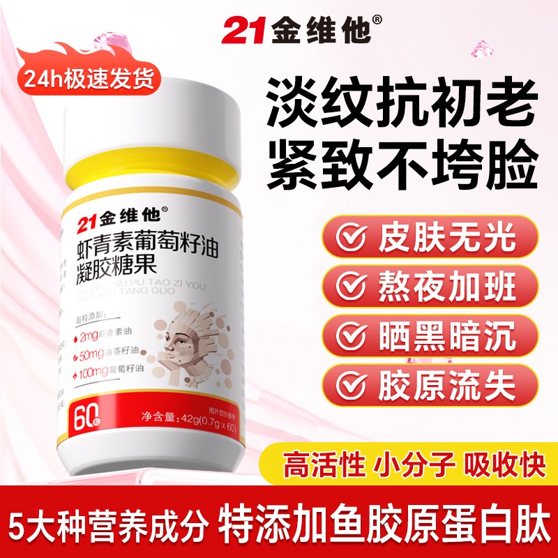 21金维他【逆龄美肌·焕活肌肤】