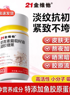 21金维他虾青素葡萄籽提取物胶原蛋白肽口服精华胶囊官方旗舰店