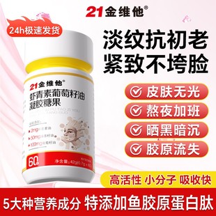 21金维他虾青素葡萄籽提取物胶原蛋白肽口服精华胶囊官方旗舰店