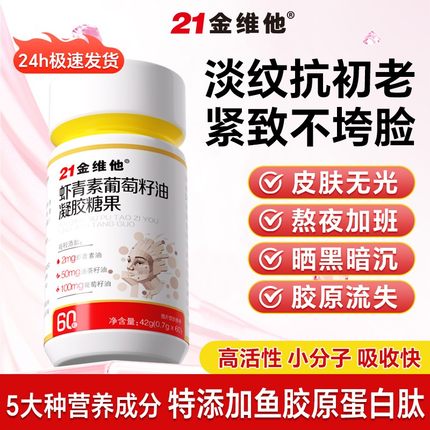 21金维他虾青素葡萄籽提取物胶原蛋白肽口服精华胶囊官方旗舰店