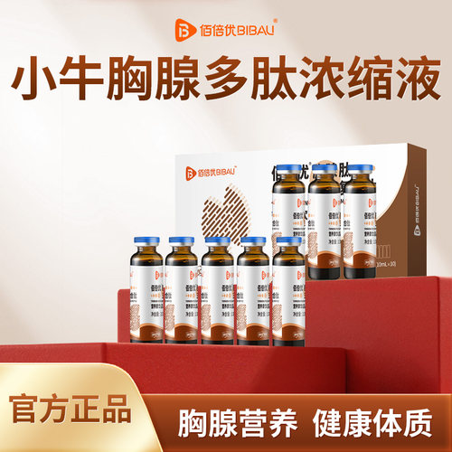 佰倍优口服小牛胸腺液提术后恢复免白口服液疫复合蛋白多肽非注射