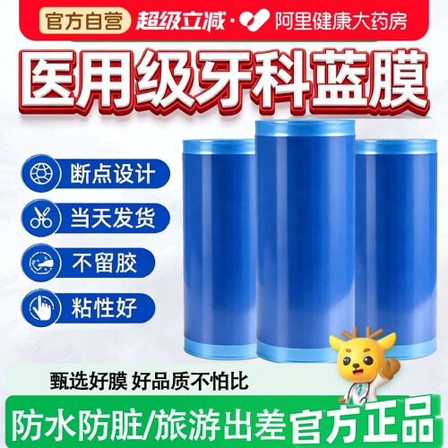 【阿里健康甄选】一次性医用牙科蓝膜保护膜隔离膜酒店旅行隔脏SJ