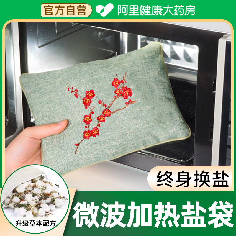 海盐袋热敷包理疗袋粗盐微波炉加热肩颈肚子排湿排寒官方旗舰店