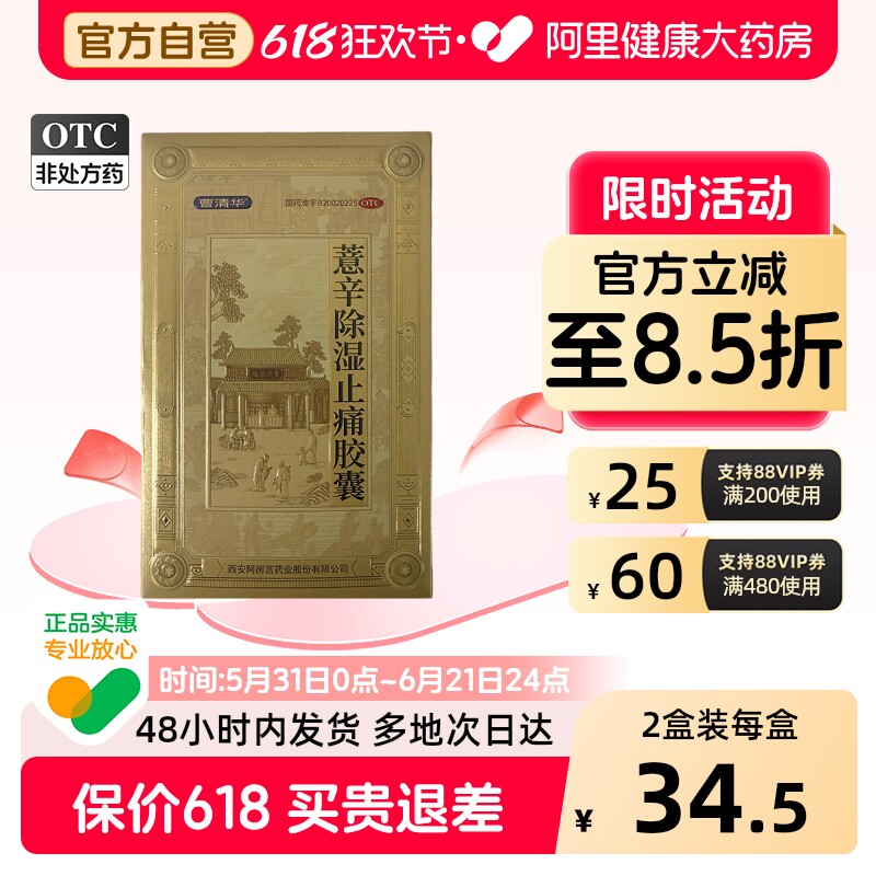 曹清华薏辛除湿止痛胶囊0.3g*18粒/板盒关节痛官方正品关节疼痛