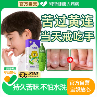 飞虎牌苦甲水儿童咬指甲婴儿戒母乳防吃手苦瓜水中大童戒吃手神器