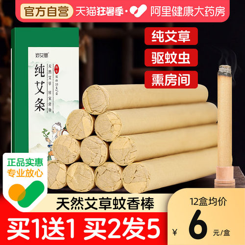 【大药房自营】艾草蚊香驱蚊艾条