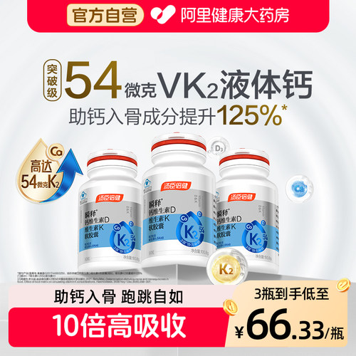 汤臣倍健液钙中老年孕维生素d3k2