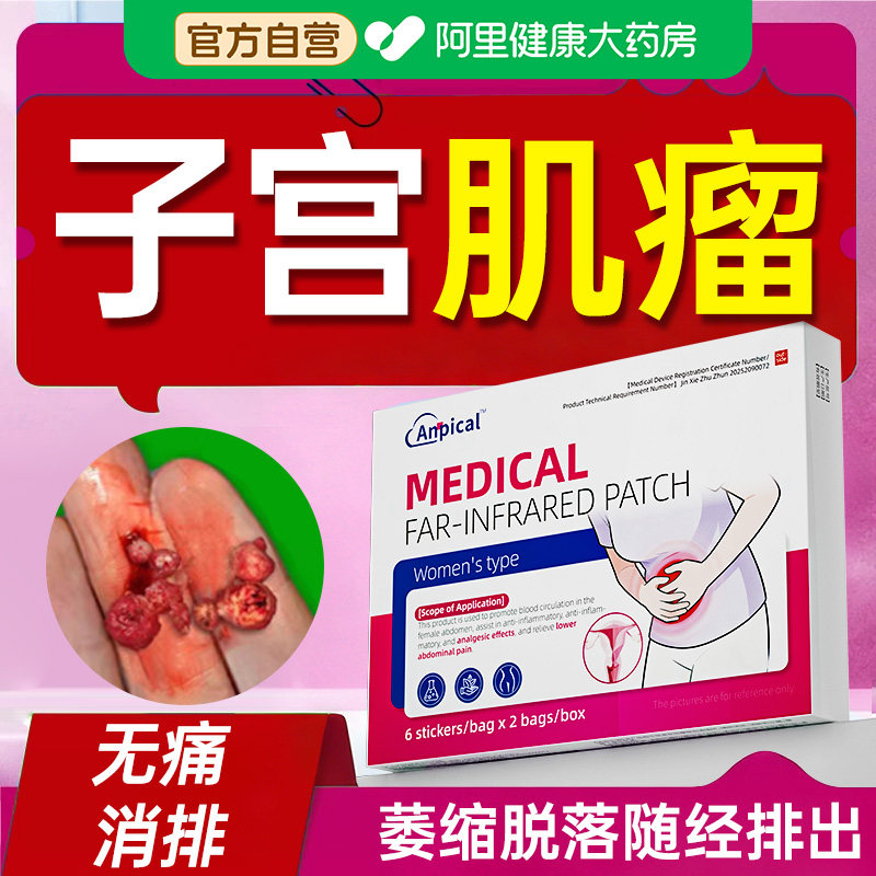 进口特子宫肌瘤效中调理贴药除治疗卵巢囊肿自然萎缩脱落多发性消