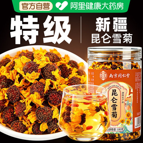 南京同仁堂新疆昆仑雪菊官方旗舰店特产雪菊茶胎菊高山天山野生