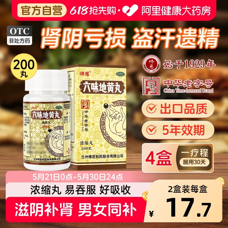 佛慈六味地黄丸200丸头晕耳鸣滋阴补肾男女骨蒸潮热腰膝酸软正品
