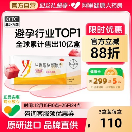 【自营】【优思明】屈螺酮炔雌醇片0.03mg3mg*63片/盒短效避孕药调理月经改善痤疮