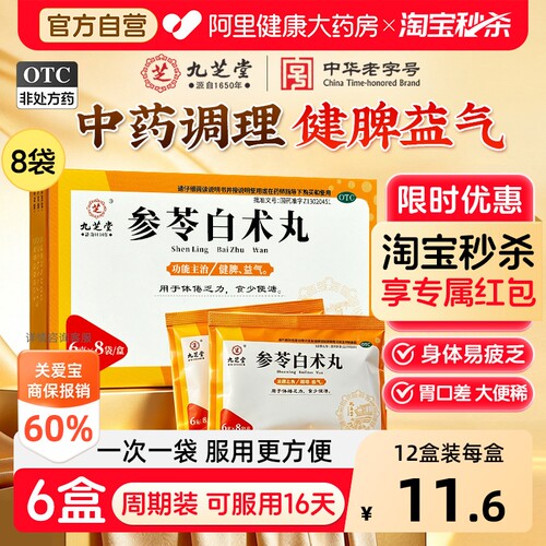 【自营】[九芝堂]参苓白术丸6g*8袋/盒⭐⭐⭐健脾益气调理脾胃
