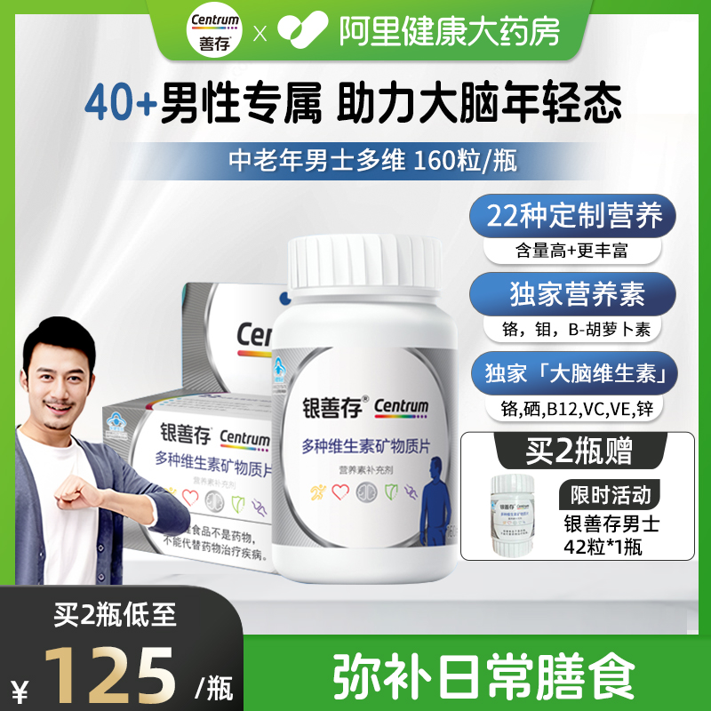 善存男士维矿银片补充22种营养