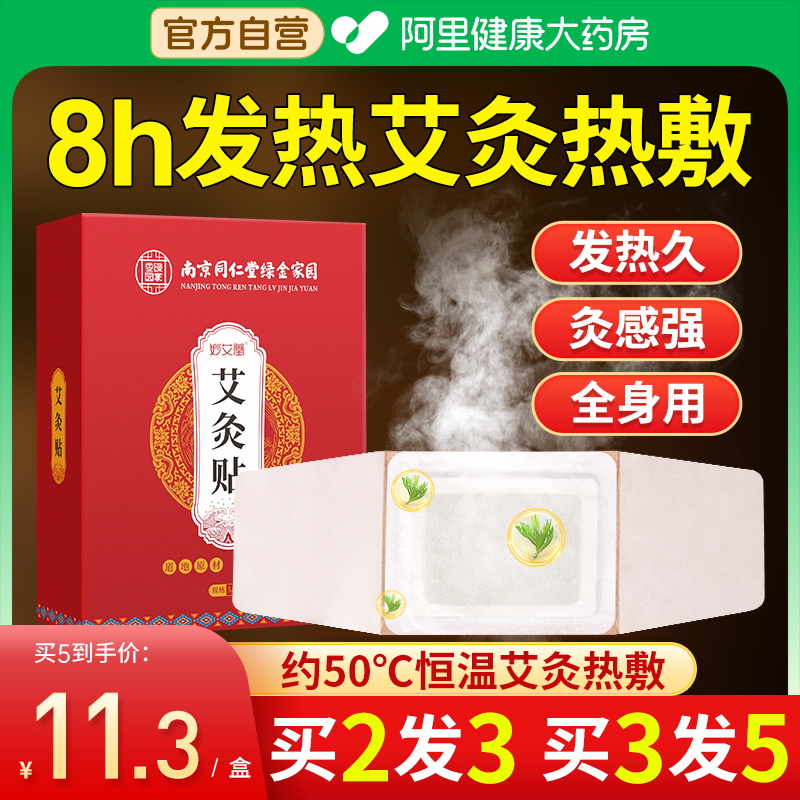 同仁堂艾灸贴艾草热敷包