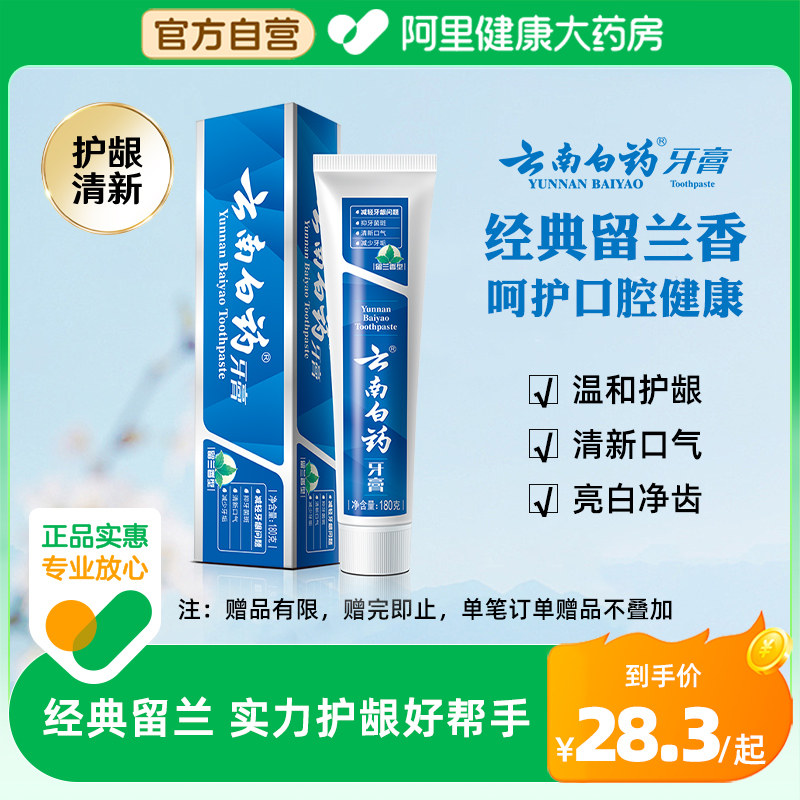 云南白药牙膏留兰香型180g健齿护龈清新口气改善牙龈问题官方正品