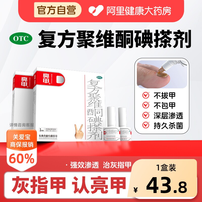 【自营】[亮甲]复方聚维酮碘搽剂3%12%*3ml*1瓶/盒花斑癣甲癣手癣头癣体癣图片