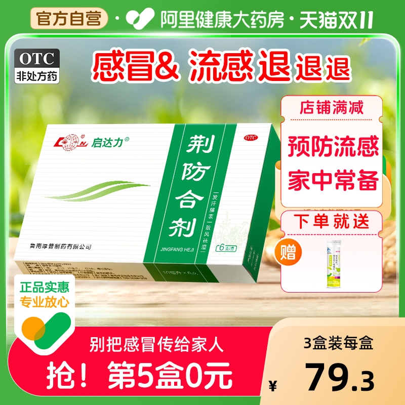 【自营】【鲁南】荆防合剂10ml*6支/盒感冒药头痛发烧咳嗽鼻塞流鼻涕退烧药