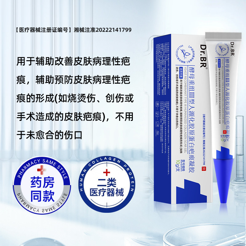 Dr.BR酵母重组Ⅲ型人源化胶原蛋白疤痕凝胶祛疤修复医用增生凸起