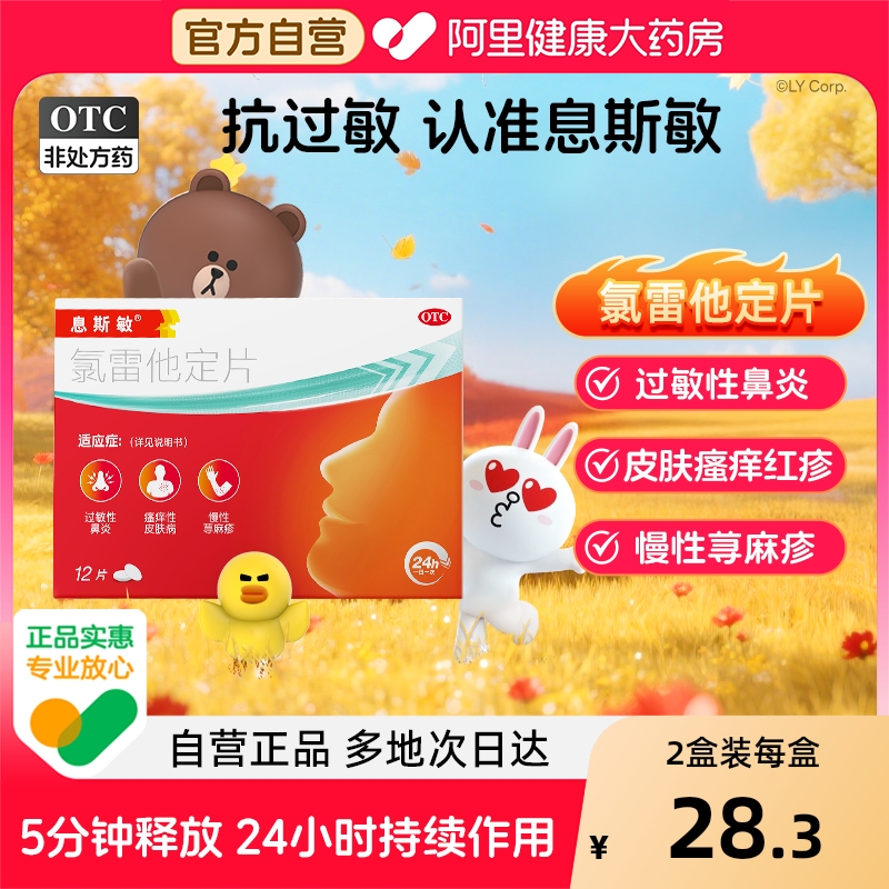 【自营】【息斯敏】氯雷他定片10mg*12片/盒过敏性鼻炎喷嚏流涕荨麻疹皮肤瘙痒