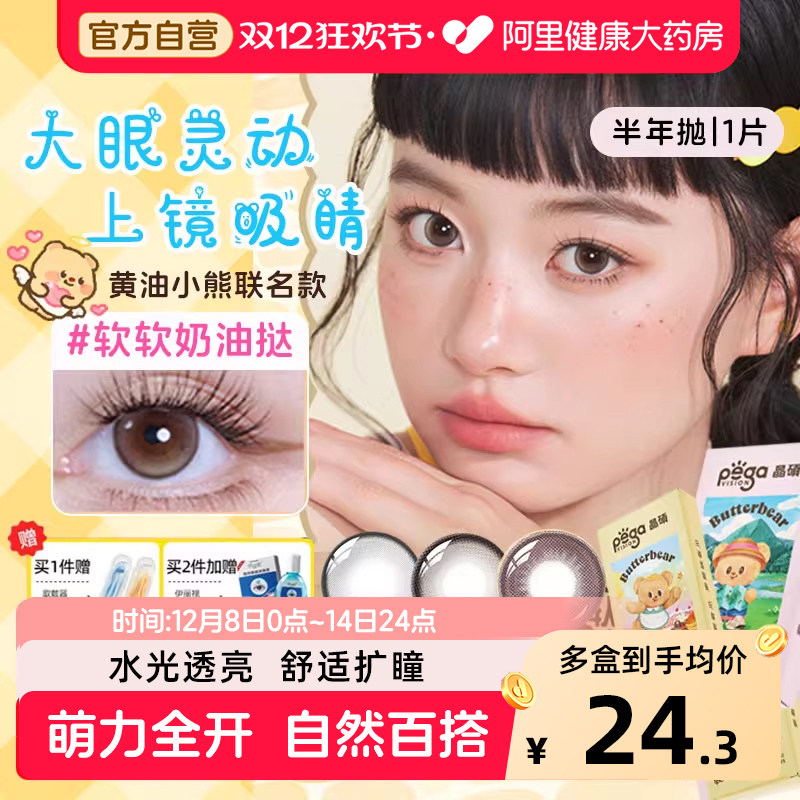【黄油小熊联名款】晶硕美瞳半年抛1片装隐形眼镜