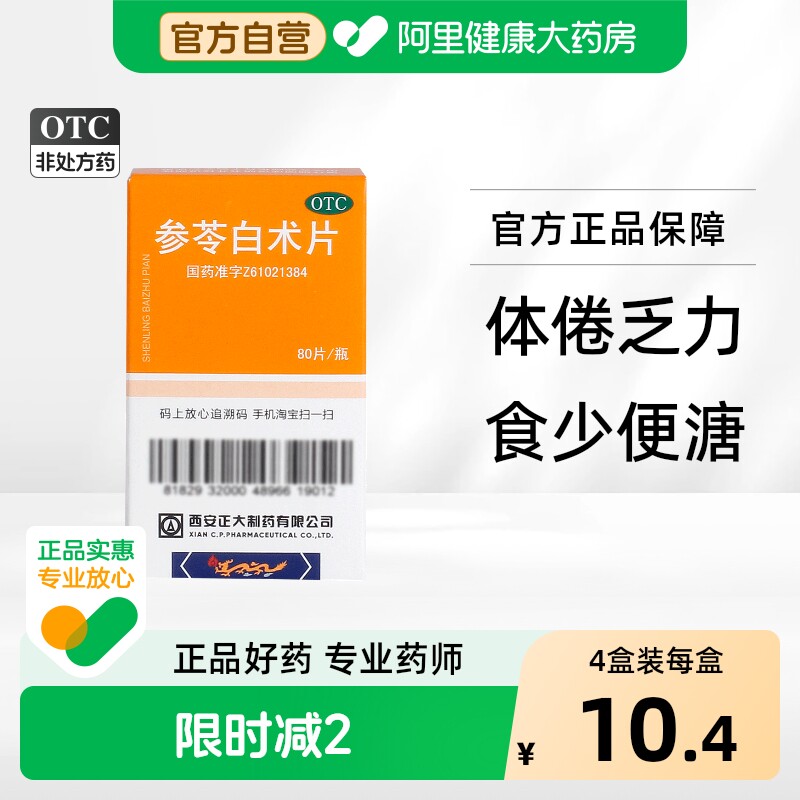 正大参苓白术片健脾祛湿调理脾胃非丸颗粒官方正品湿气中药茯苓